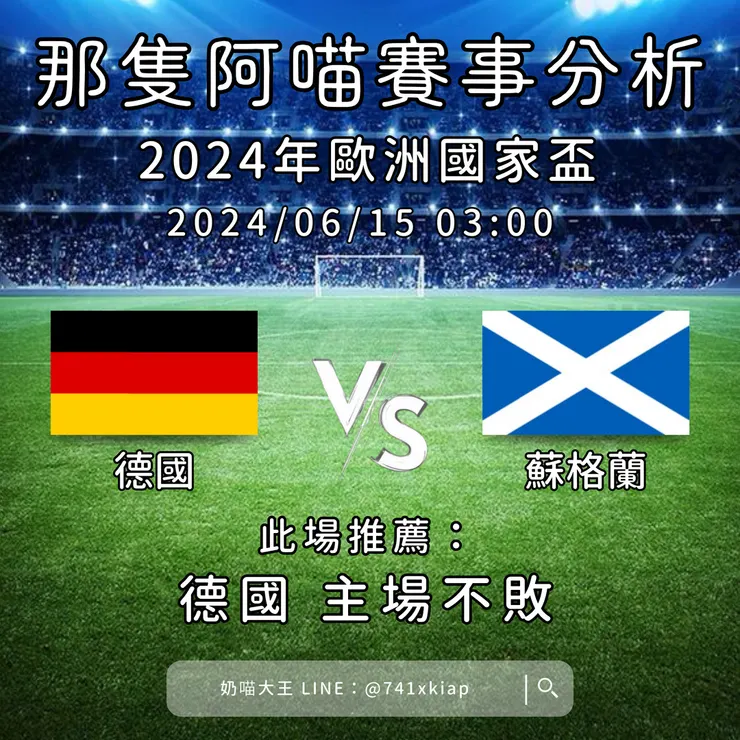 德國（主） V.S 蘇格蘭，示意圖，客萊柏那隻阿喵版權所有