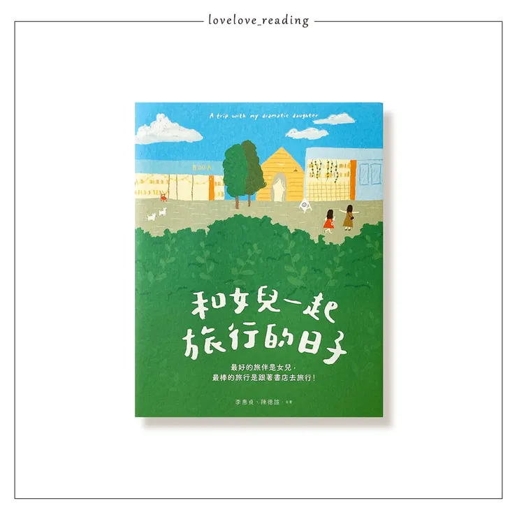 作者｜李惠貞．陳德諠 　插畫｜陳德諠　設計｜霧室　出版社｜維摩舍文教事業有限公司　☺自購書