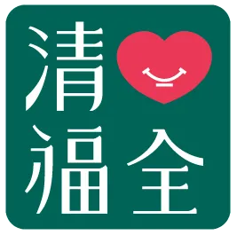 清心福全