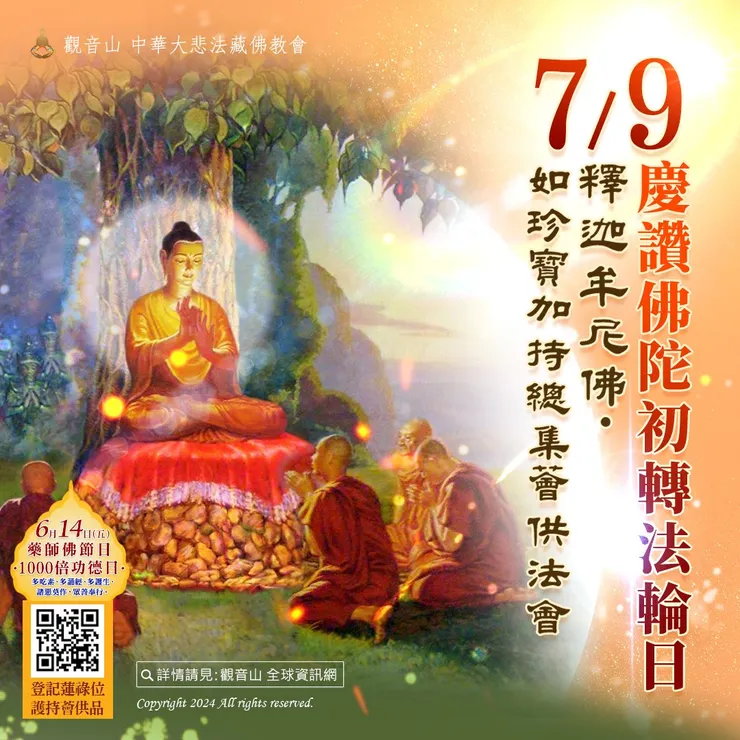 釋迦牟尼佛‧如珍寶加持總集薈供法會 登記「除障祿位、超薦蓮位、護持薈供供品」