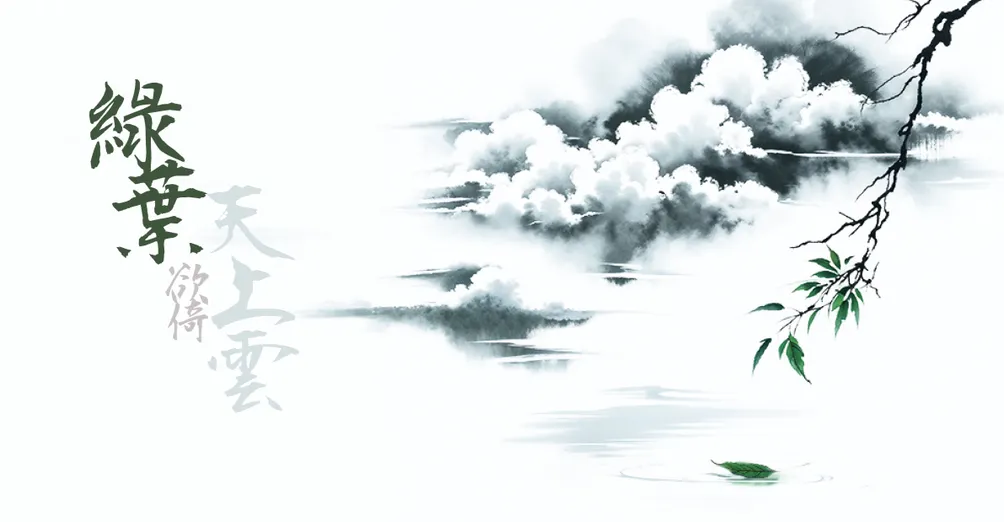 綠葉欲倚天上雲