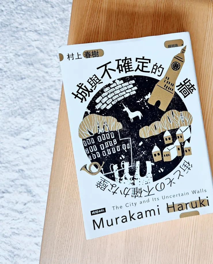 城與不確定的牆 村上春樹