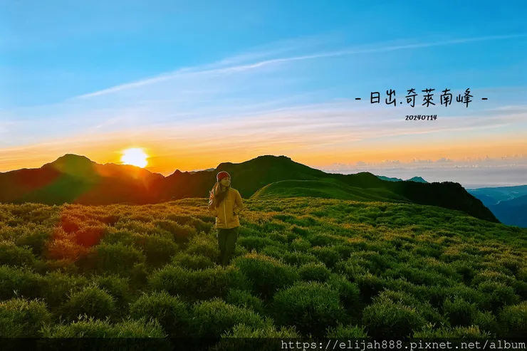 【奇萊南華2天1夜高繞版】海拔3358公尺奇萊南峰的日出與黃
