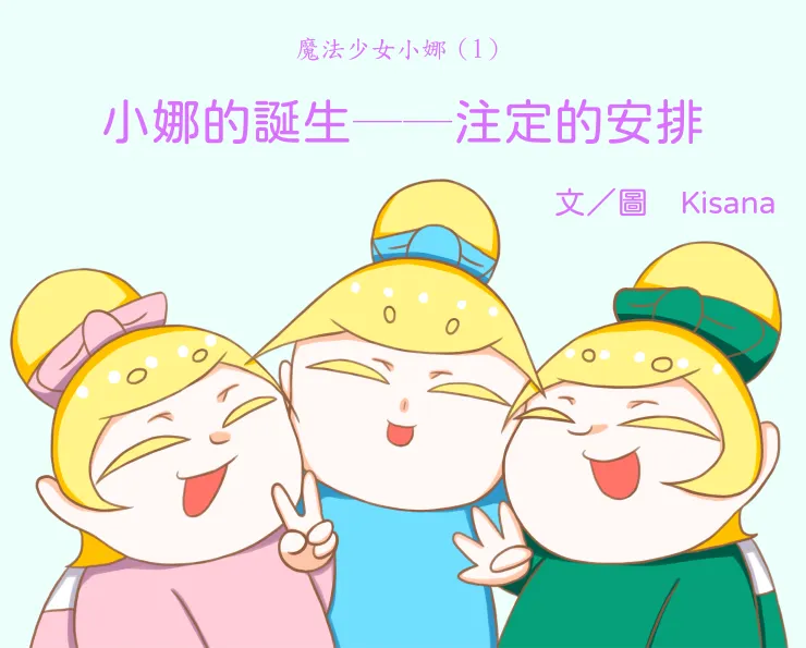 魔法少女小娜（1）小娜的誕生──注定的安排