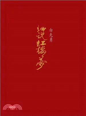 《白先勇細說紅樓夢》，遠流，2016