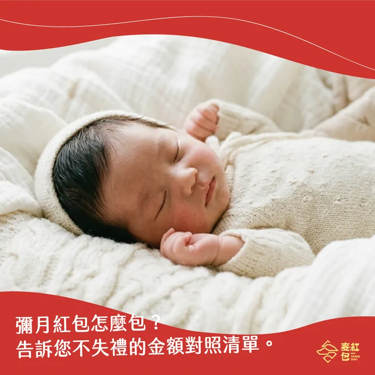 彌月紅包怎麼包？告訴您不失禮的金額對照清單。
