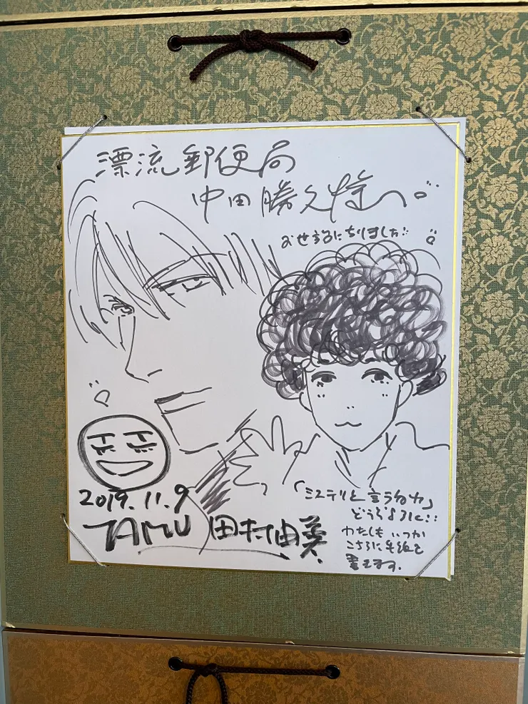 田村由美老師的簽名