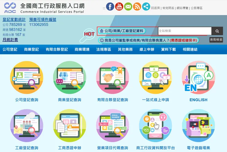 全國商工行政服務入口網