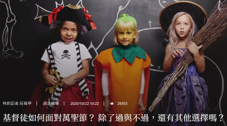 基督徒如何面對萬聖節? 除了過與不過,還有其他選擇嗎?