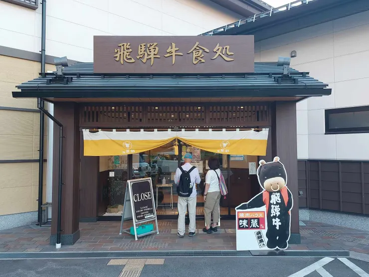 店門口的樣子，旁邊還放了一隻可愛的飛驒牛～。這是我吃飽之後拍的，可以看見店前的牌子已寫著close