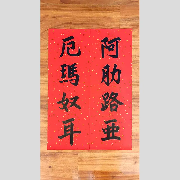 【阿肋路亞，厄瑪奴耳】