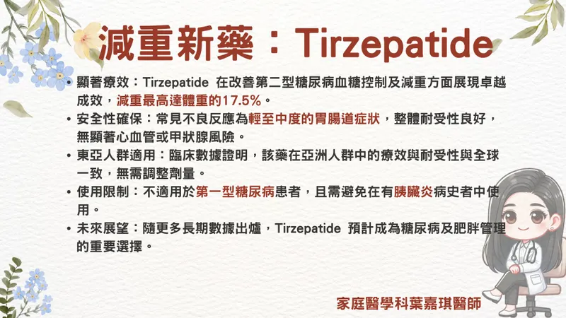 tirzepatide 台灣 上市 減重新藥來襲，雙重腸泌素Tirzepatide (Mounjaro)