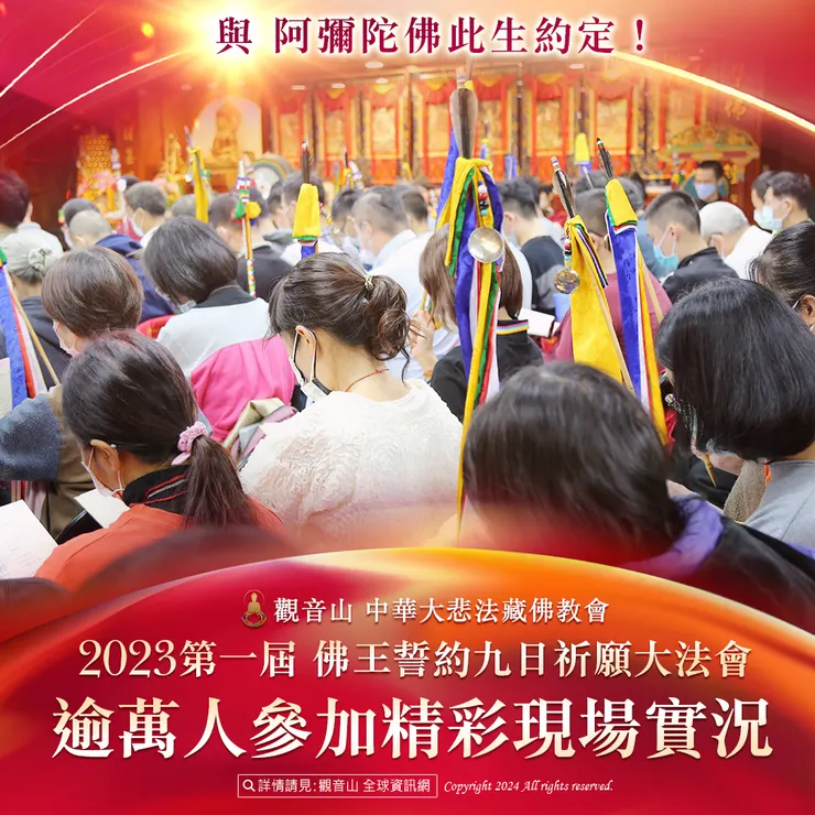 與 阿彌陀佛此生約定!觀音山 2023第一屆 佛王誓約九日祈願大法會 逾萬人參加精彩現場實況