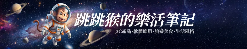 跳跳猴的樂活筆記