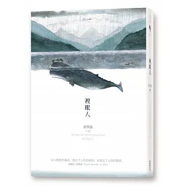 奇幻小說推薦《 複眼人 》