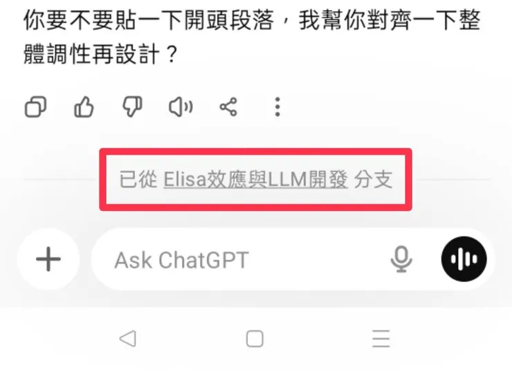 出現這句提示時,就表示你已經身處備份後的分支對話裡,可以繼續對話而不影響原本討論的主串。這一點跟我習慣的筆記軟體不一樣,一開始還退出對話檢查好幾次