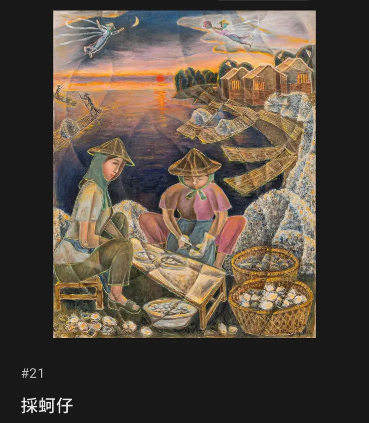 《採蚵仔》（擷取至展覽官網）