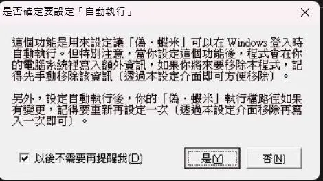 按下「是」即可,若偽蝦米有換路徑的話,自動執行就要再按一次喔~