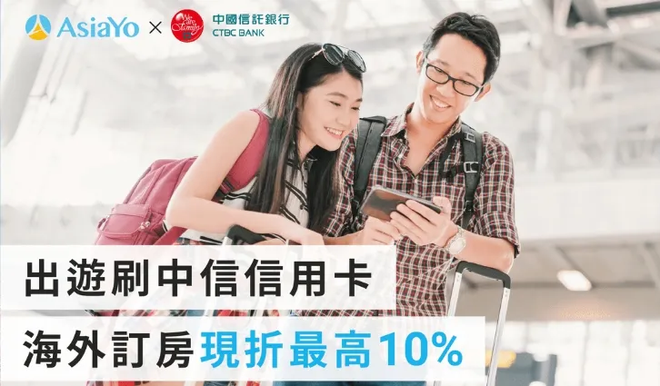 【中國信託銀行信用卡】AsiaYo優惠折扣碼