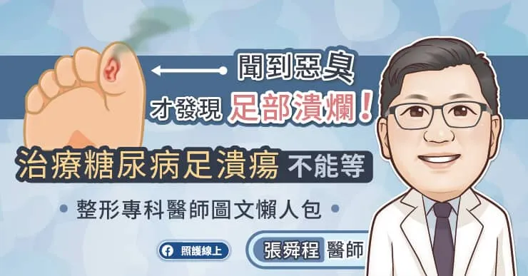 聞到惡臭，才發現足部潰爛！治療糖尿病足潰瘍不能等，整形專科醫師圖文懶人包