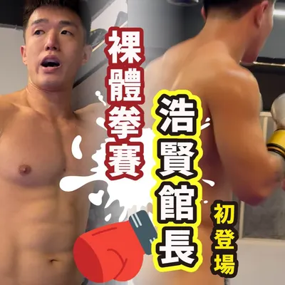 浩賢館長 裸體拳賽 初登場