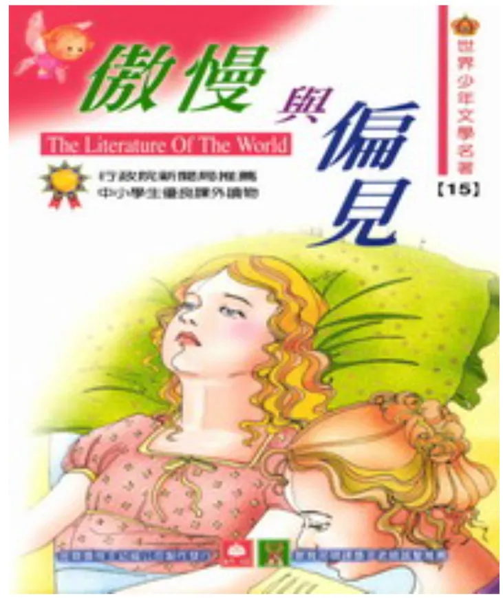 幼童版本的傲慢與偏見!超懷念的!