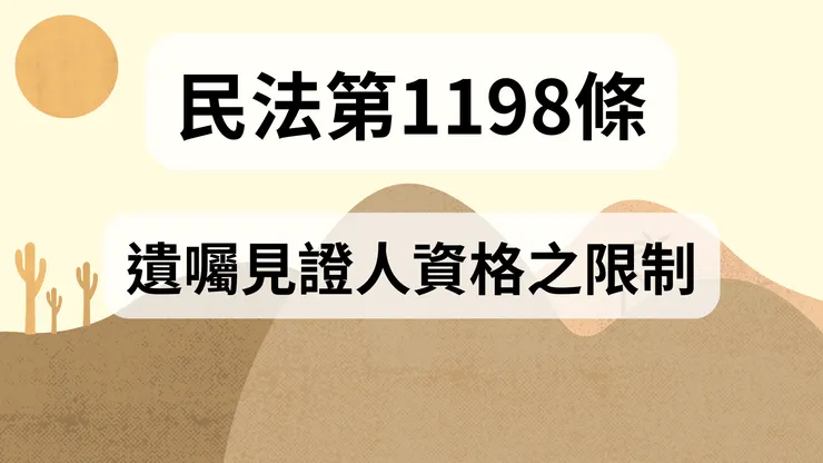 💟民法法典_第1198條（遺囑見證人資格之限制）