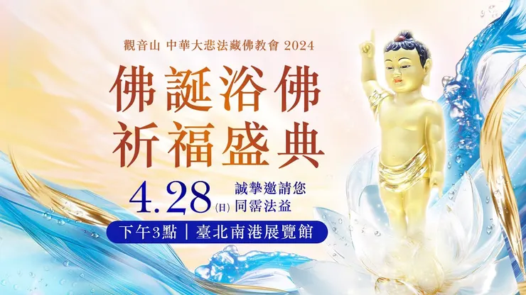 佛誕浴佛祈福盛典，浴佛滌心，滌心垢、去無明，還復生命本然的清淨莊嚴。