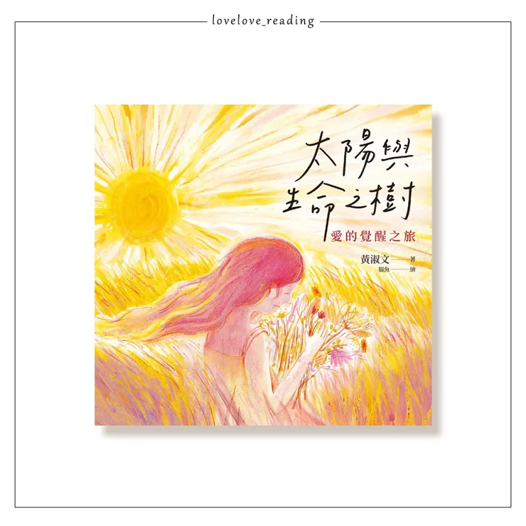 作者｜黃淑文　繪者｜貓魚　出版社｜方智／圓神 ☺ 謝謝謹竹的閱讀邀約　