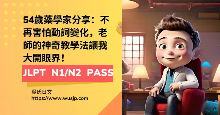 54歲藥學家分享：不再害怕動詞變化，老師的神奇教學法讓我大開眼界！