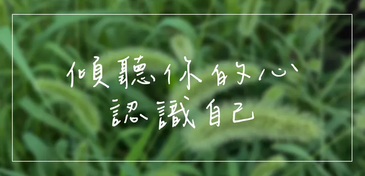 傾聽你的心，答案就在你心裡