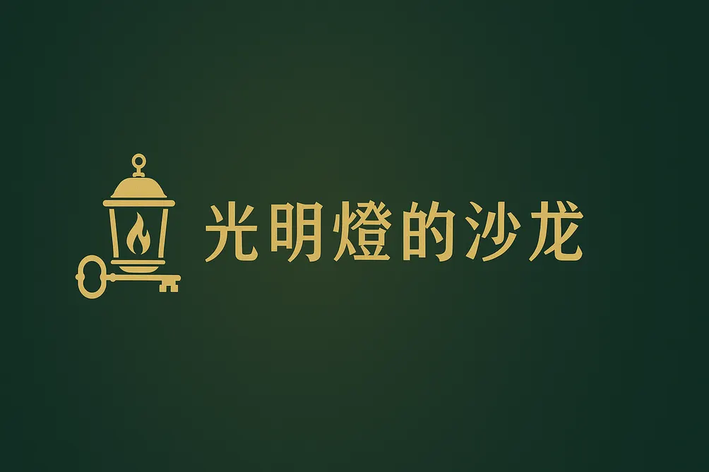 光明燈的沙龍 ------用投資點亮生活，用生活體驗投資。