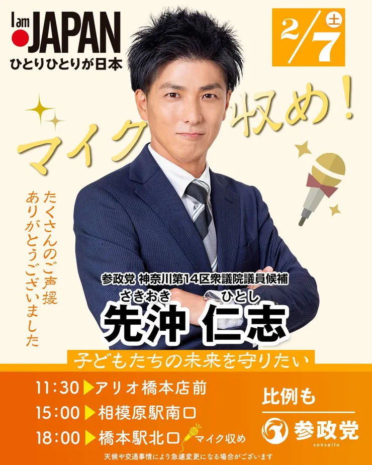“先沖仁志さきおきひとし@参政党”，X， Feb 7, 2026。