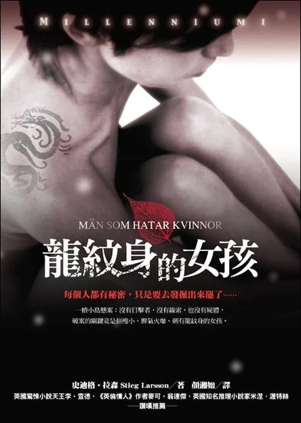 《龍紋身的女孩》繁體中文版書封
