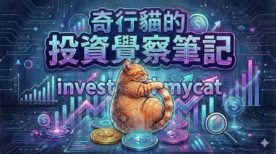 奇行貓的投資覺察筆記的沙龍
