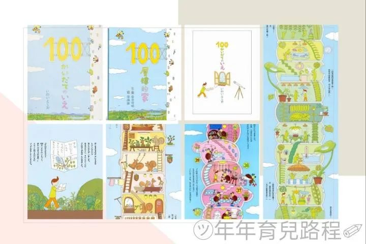 岩井俊夫-指尖遊歷繪本(100層樓的家)