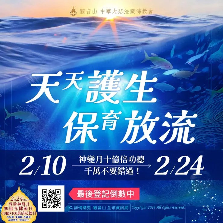 千萬不要錯過!觀音山 2月10日~2月24日神變月十億倍功德 天天護生‧保育放流