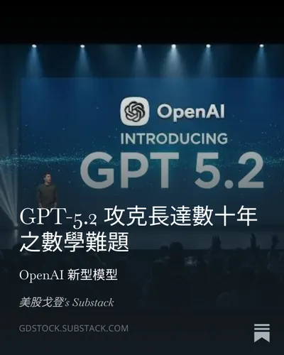 GPT-5.2 攻克長達數十年之數學難題