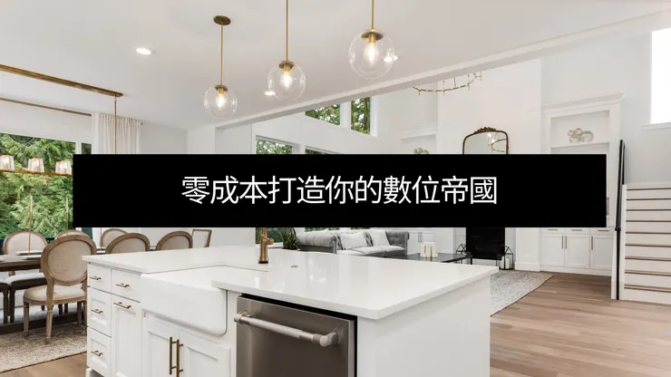 零成本打造你的數位帝國行動指南