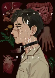 日漫｜傷停補時——《SLEEPING DEAD 沉睡的死亡》