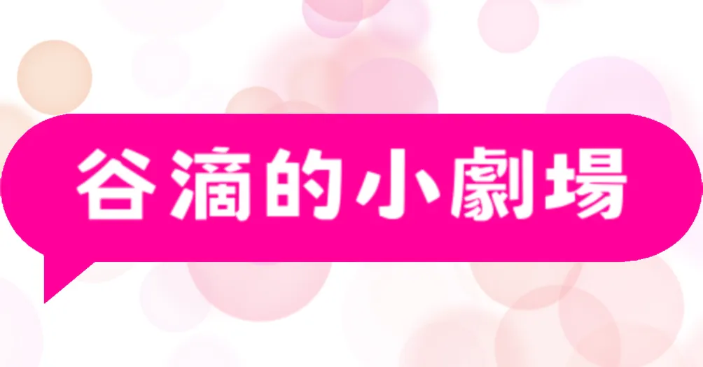 谷滴的小劇場