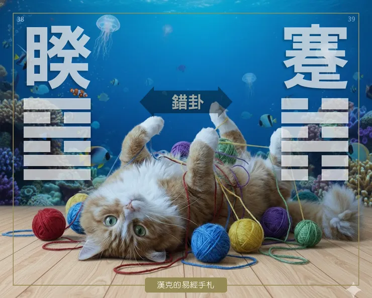 睽與蹇的糾結，睽是想分，卻分不開；蹇是想走，卻走不動。  （漢克設計，AI生成圖）