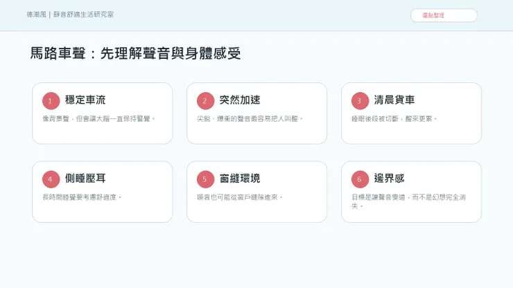 住在大馬路旁睡不好：車聲不是背景音，是每天都在消耗你 的聲音與情緒地圖
