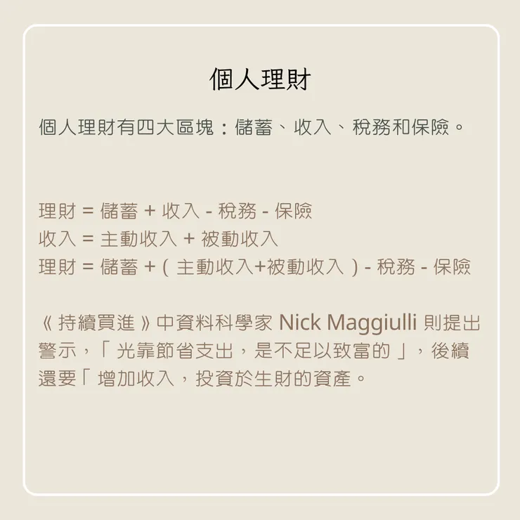 個人理財
