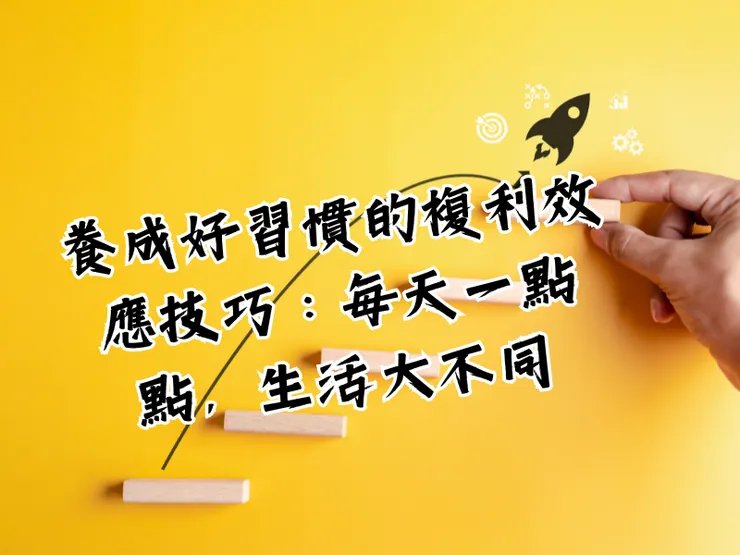 養成好習慣的複利效應技巧