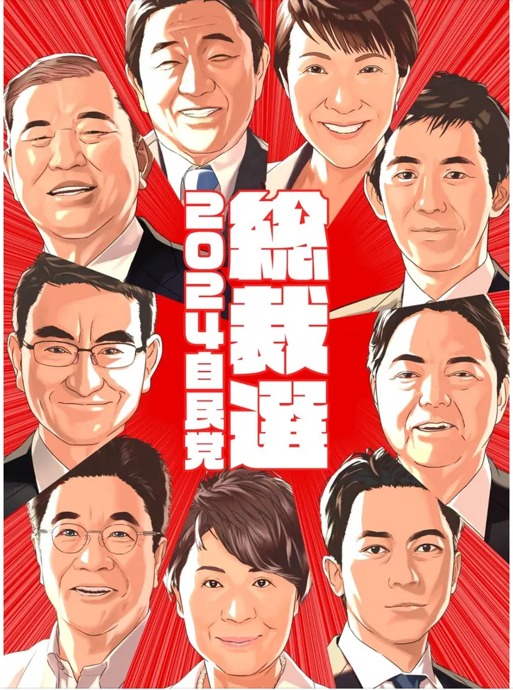 2024年自民黨總裁選舉宣傳海報（照片來源：自由民主黨官方臉書）
