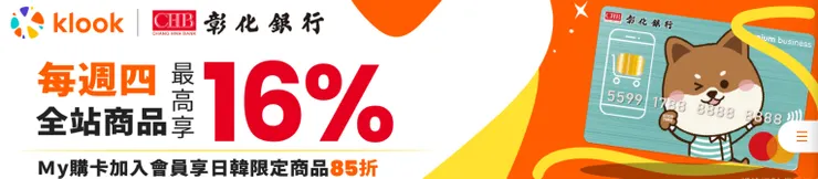 【週四】彰化銀行全站最高16%優惠｜Klook優惠碼