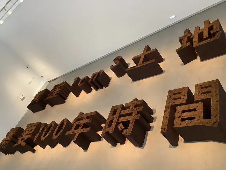 《重建一立方公分土地需要100年》培養土供其他作品使用。