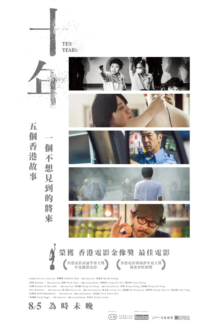 《十年》台灣版海報