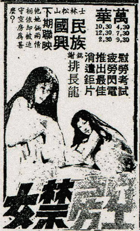 《空房禁女》台北市上映廣告。（自立晚報，1976年7月5日）